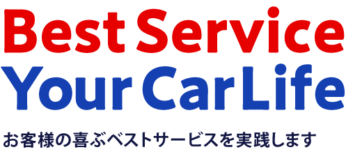 Best Service Your Car Life　お客様の喜ぶベストサービスを実践します